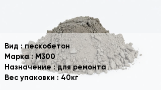 Бетон пескобетон М300 для ремонта Вес:40кг